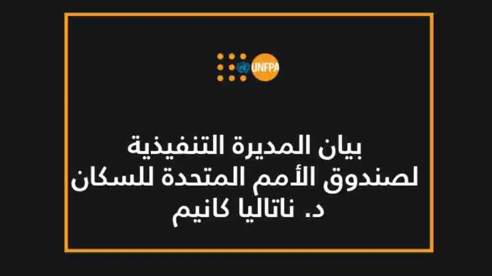  بيان المديرة التنفيذية لصندوق الأمم المتحدة للسكان الدكتورة نتاليا كانيم في اليوم العالمي للإيدز 2021